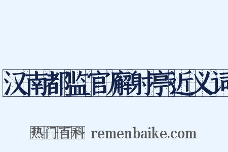 汉南都监官廨射亭近义词是什么意思的图片